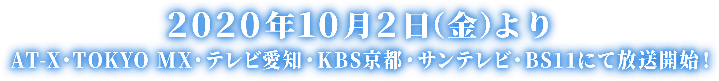 2020年10月2日（金）よりAT-X・TOKYO MX・テレビ愛知・KBS京都・サンテレビ・BS11にて放送開始！